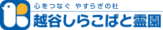 越谷しらこばと霊園公式サイト